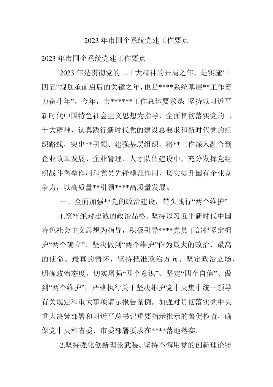 2023年市国企系统党建工作要点.docx_第1页