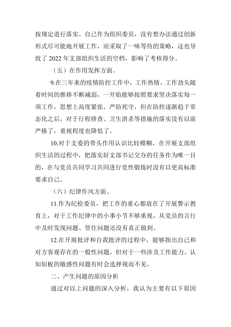 XX党支部2022年度组织生活会党支部委员个人发言提纲.docx_第3页