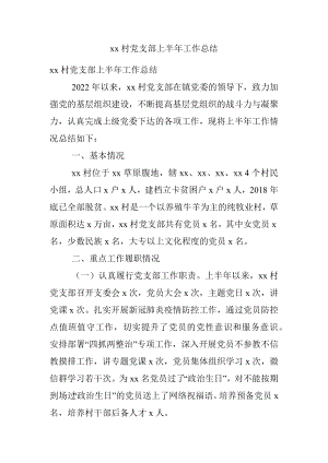 xx村党支部上半年工作总结.docx