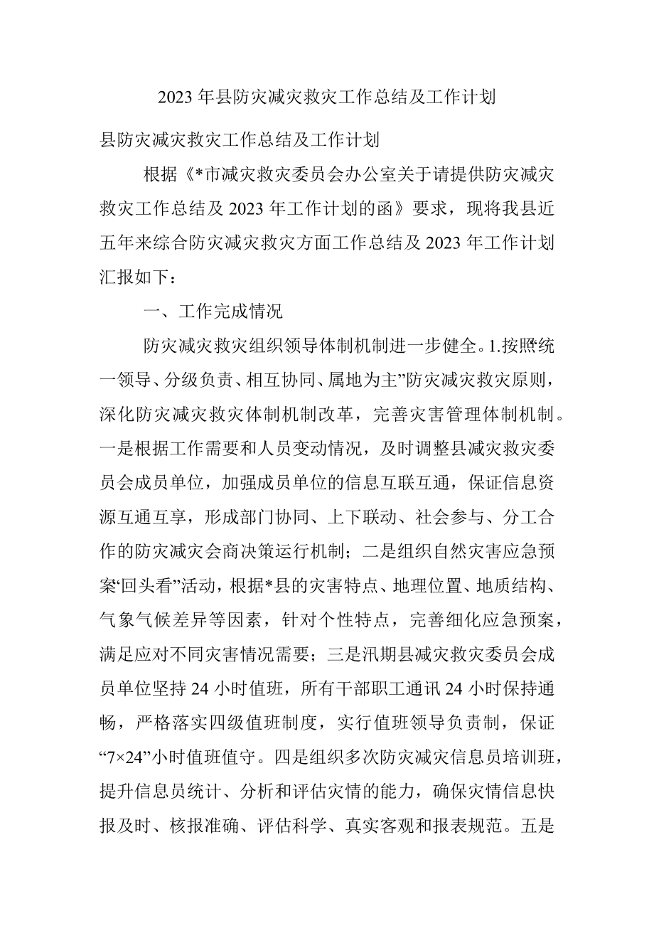 2023年县防灾减灾救灾工作总结及工作计划.docx_第1页