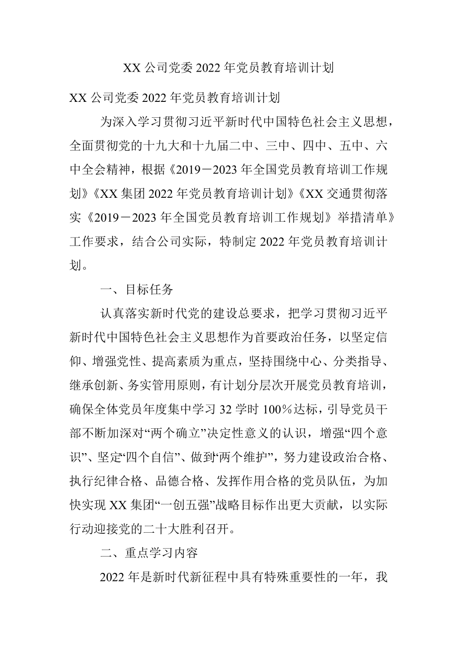 XX公司党委2022年党员教育培训计划.docx_第1页