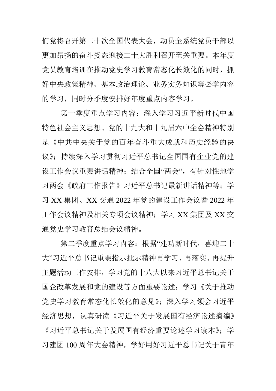 XX公司党委2022年党员教育培训计划.docx_第2页