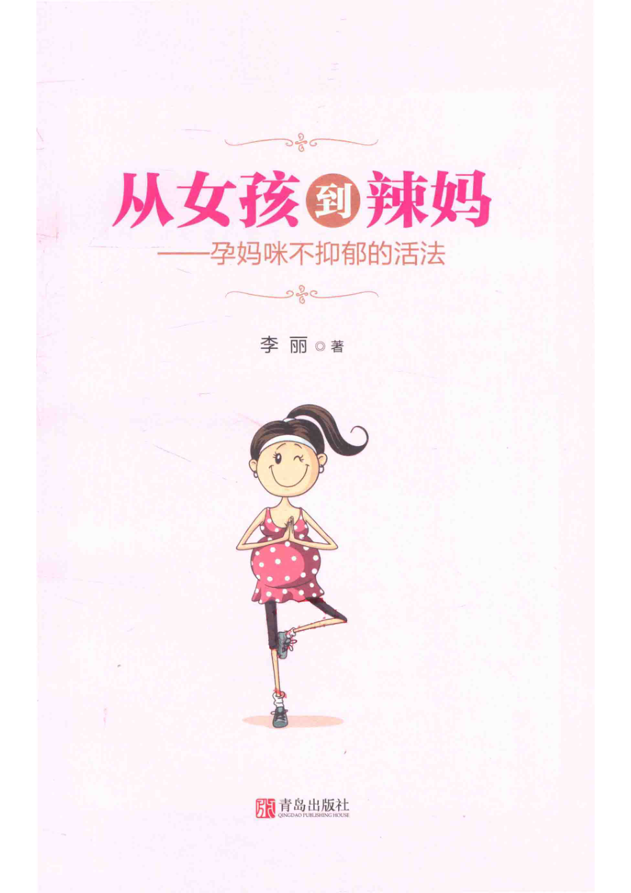 从女孩到辣妈孕妈咪不抑郁的活法_李丽著.pdf_第2页