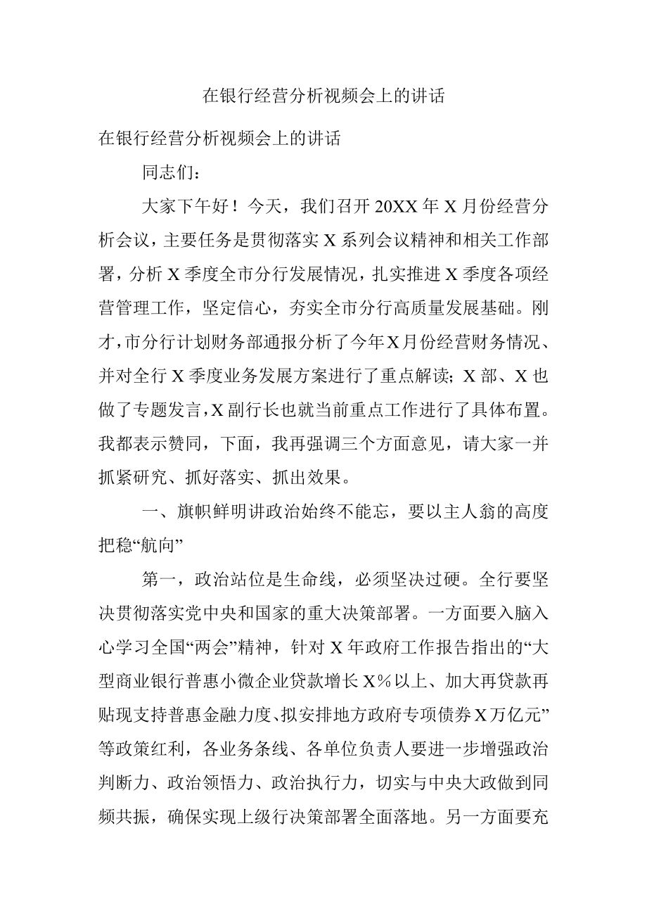 在银行经营分析视频会上的讲话.docx_第1页