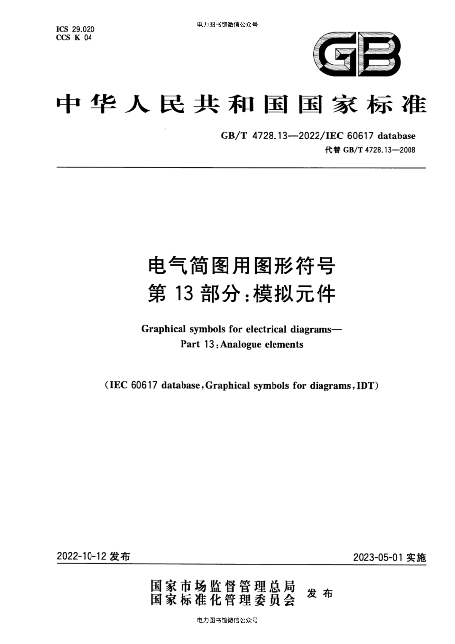 GB∕T 4728.13-2022 电气简图用图形符号 第13部分：模拟元件.pdf_第1页