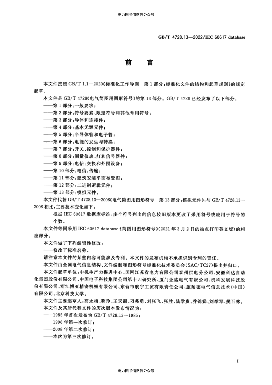 GB∕T 4728.13-2022 电气简图用图形符号 第13部分：模拟元件.pdf_第2页