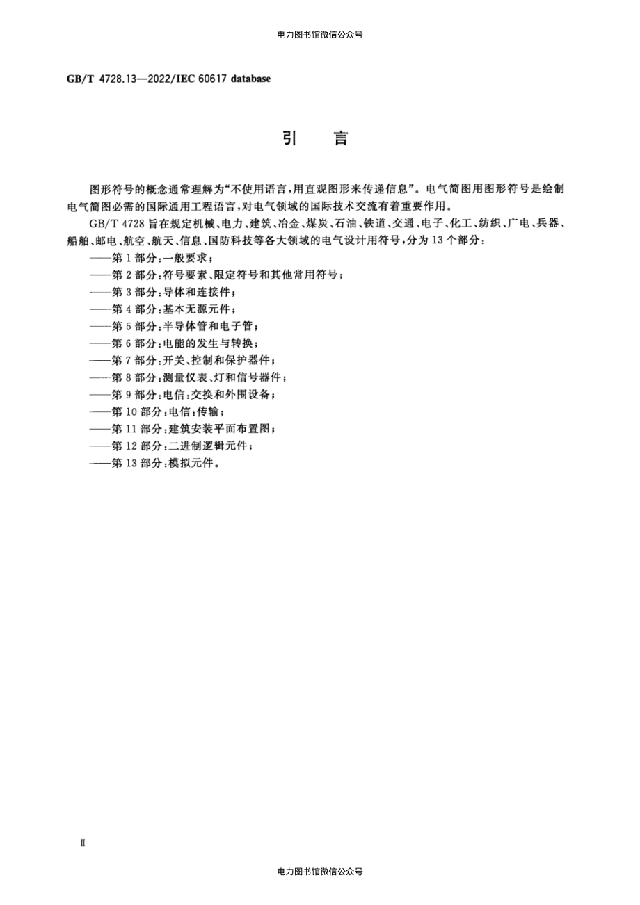 GB∕T 4728.13-2022 电气简图用图形符号 第13部分：模拟元件.pdf_第3页