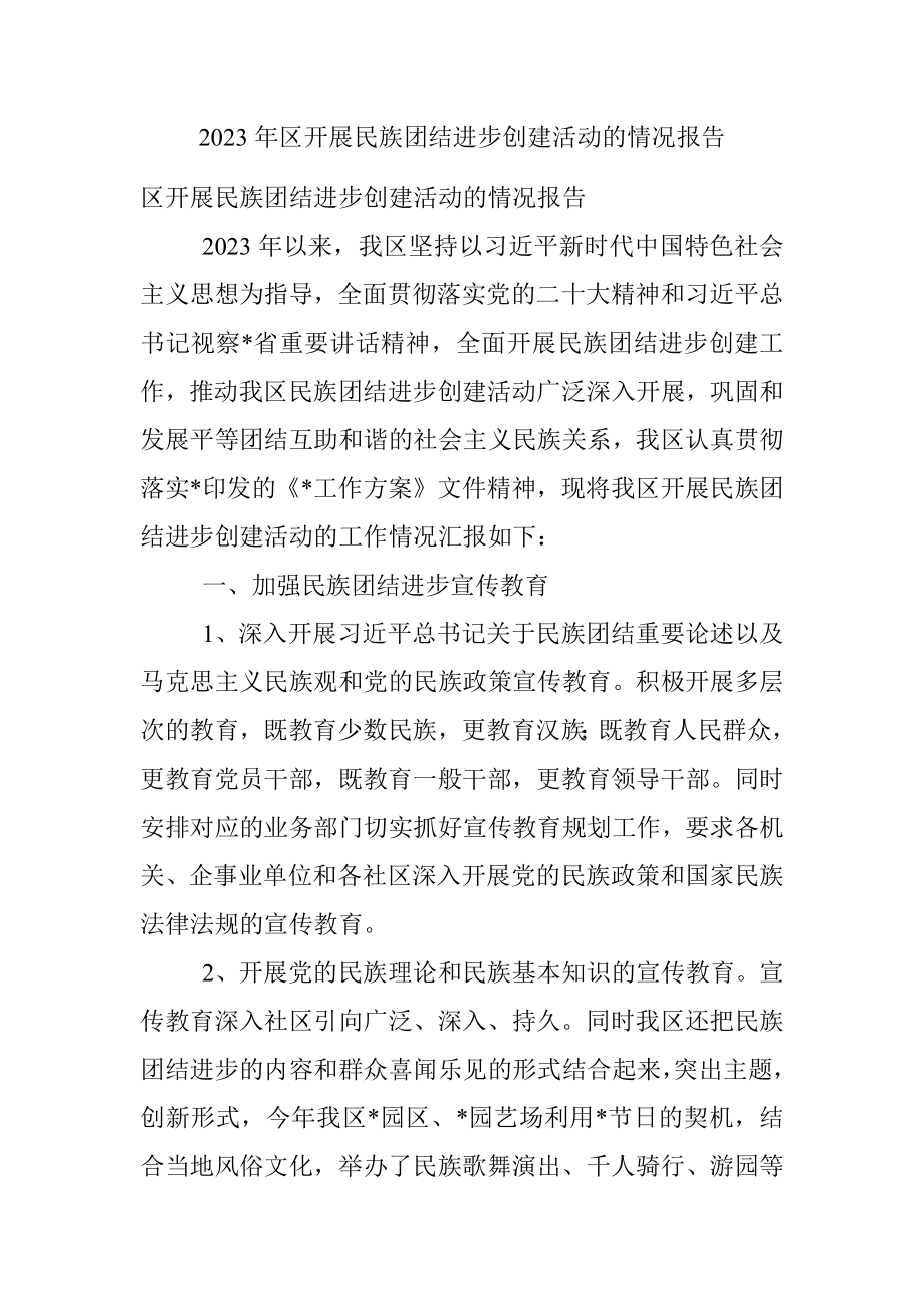 2023年区开展民族团结进步创建活动的情况报告.docx_第1页