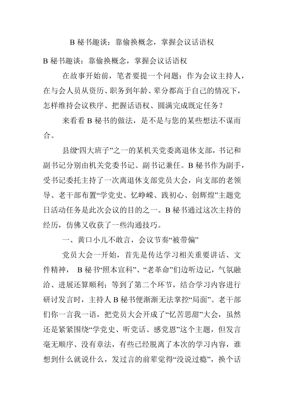 B秘书趣谈：靠偷换概念掌握会议话语权.docx_第1页