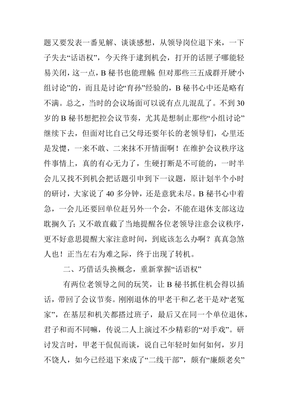 B秘书趣谈：靠偷换概念掌握会议话语权.docx_第2页