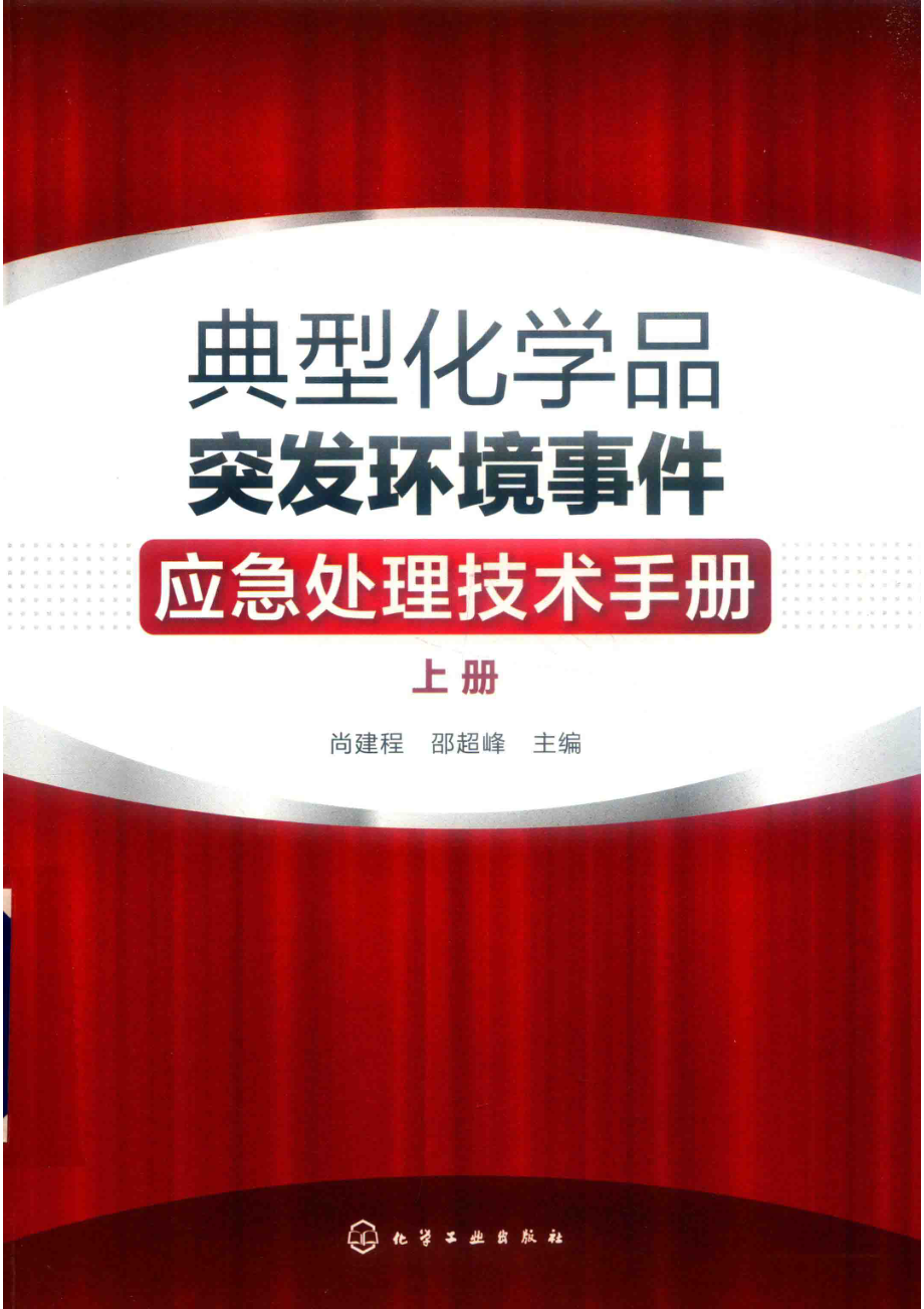 典型化学品突发环境事件应急处理技术手册上_（中国）尚建程邵超峰.pdf_第1页