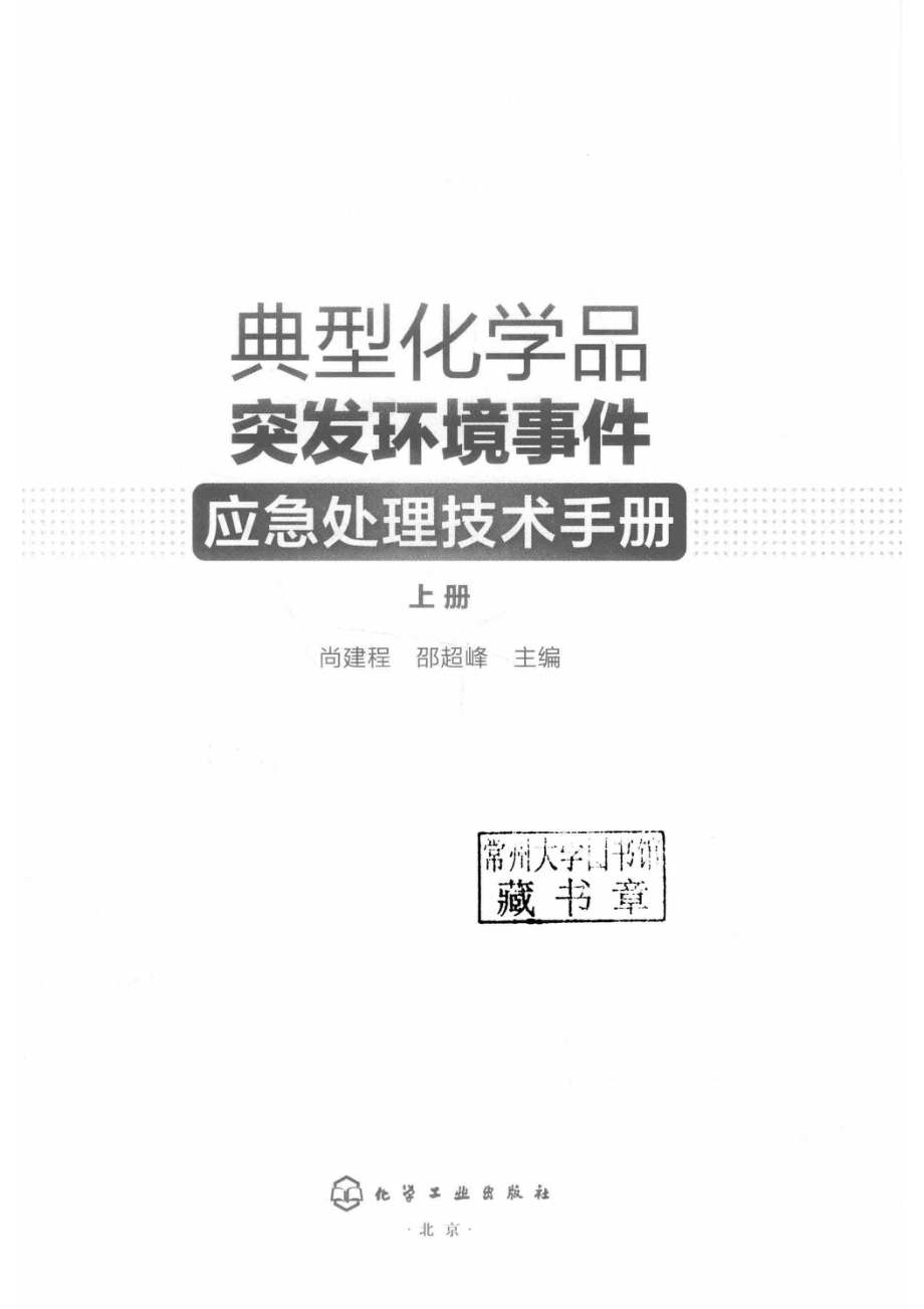 典型化学品突发环境事件应急处理技术手册上_（中国）尚建程邵超峰.pdf_第2页