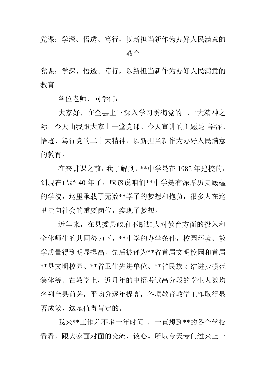 党课：学深、悟透、笃行以新担当新作为办好人民满意的教育.docx_第1页