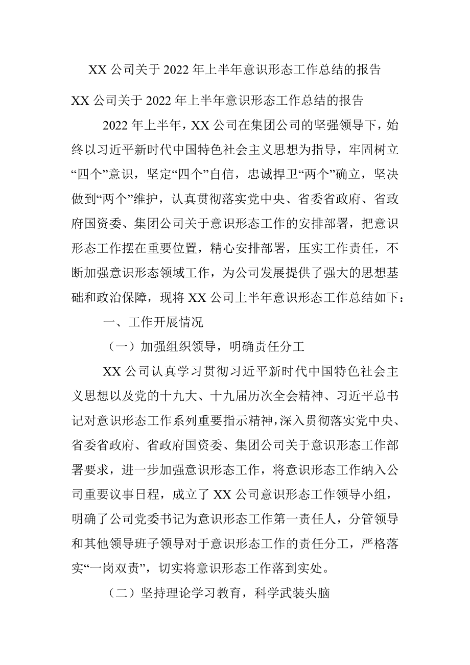 XX公司关于2022年上半年意识形态工作总结的报告.docx_第1页