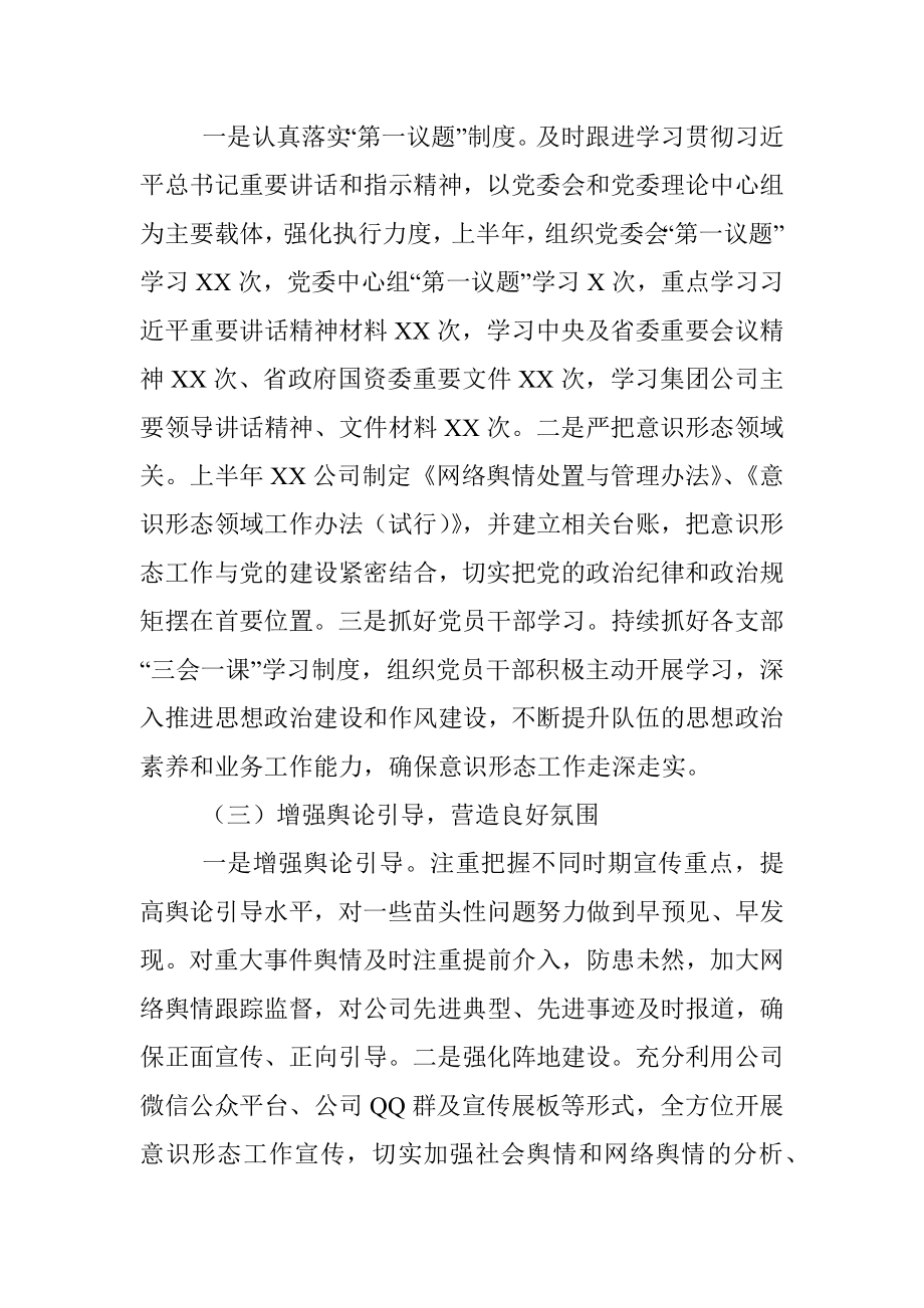 XX公司关于2022年上半年意识形态工作总结的报告.docx_第2页