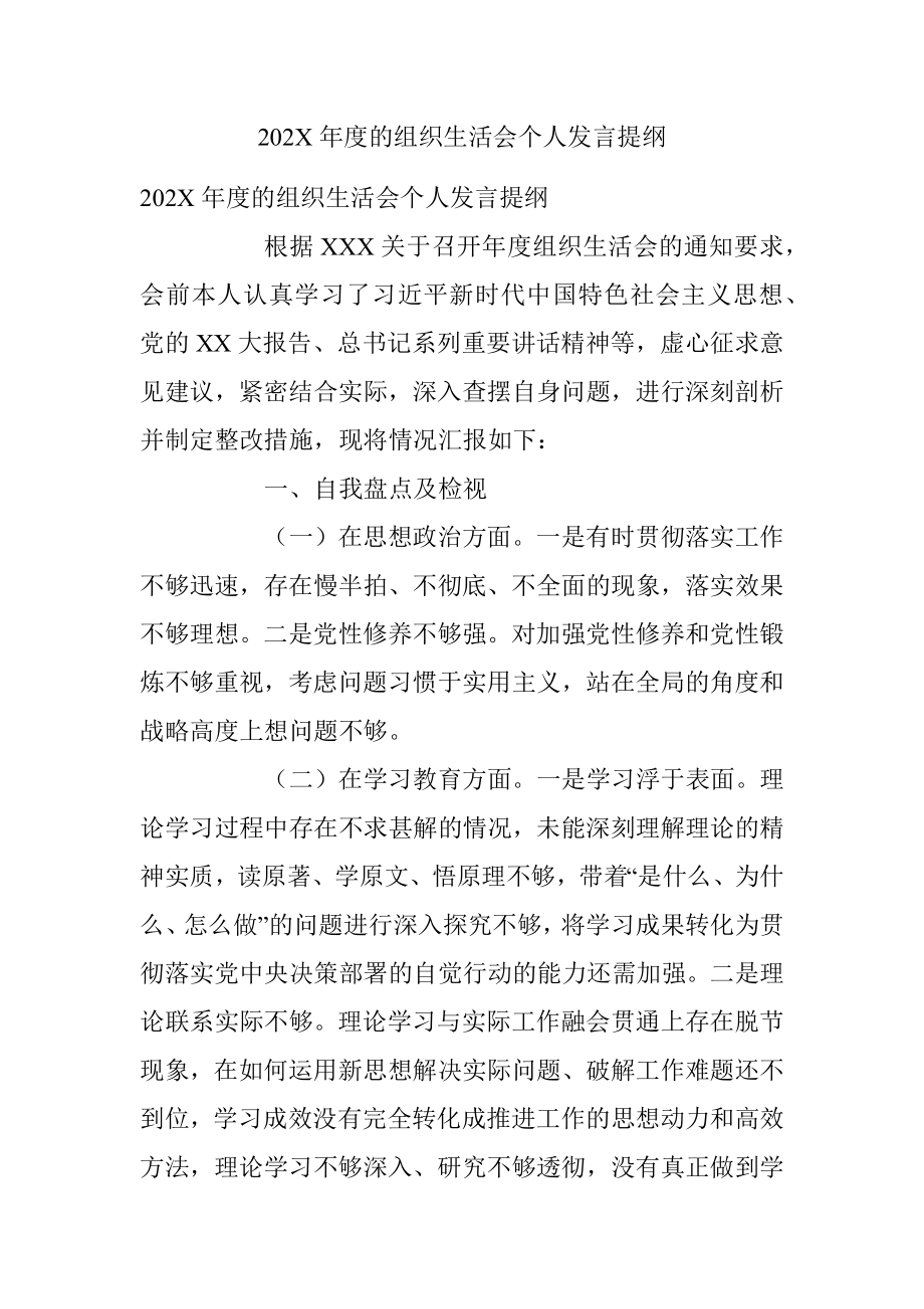 202X年度的组织生活会个人发言提纲.docx_第1页