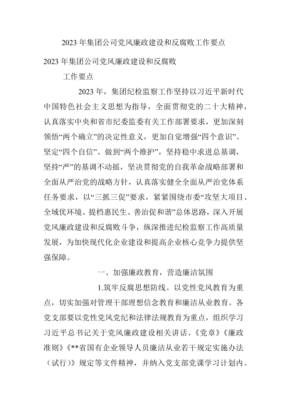 2023年集团公司党风廉政建设和反腐败工作要点.docx_第1页