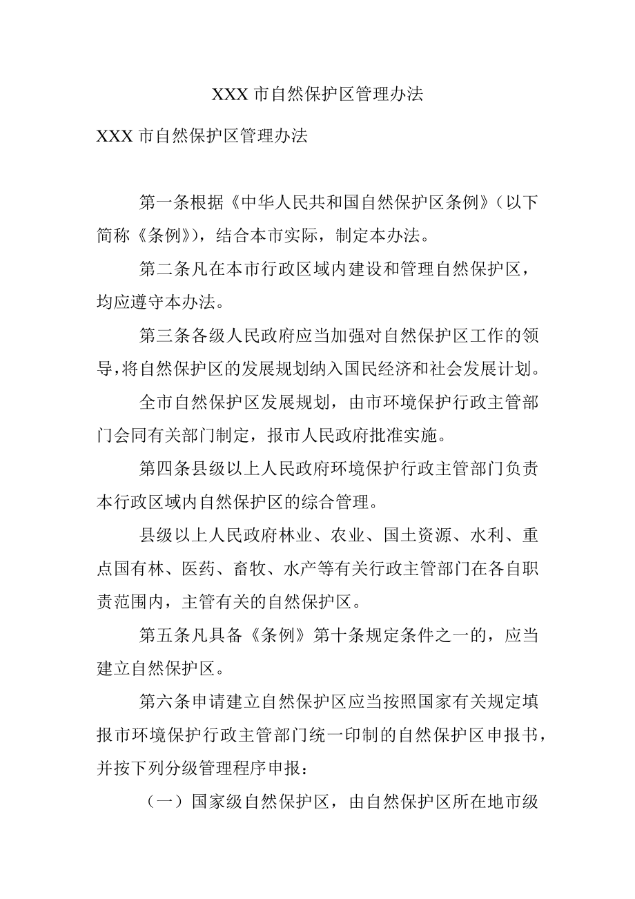 XXX市自然保护区管理办法.docx_第1页