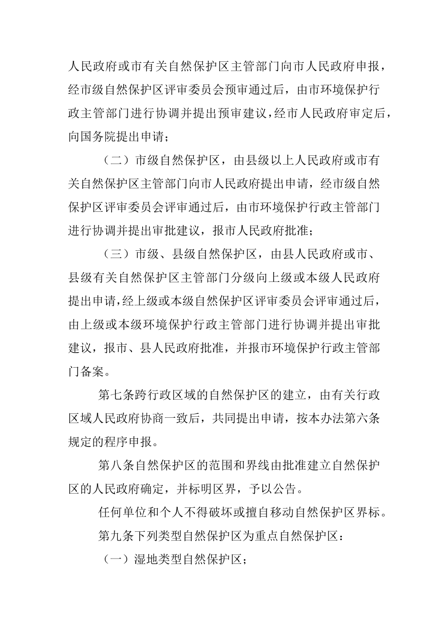 XXX市自然保护区管理办法.docx_第2页