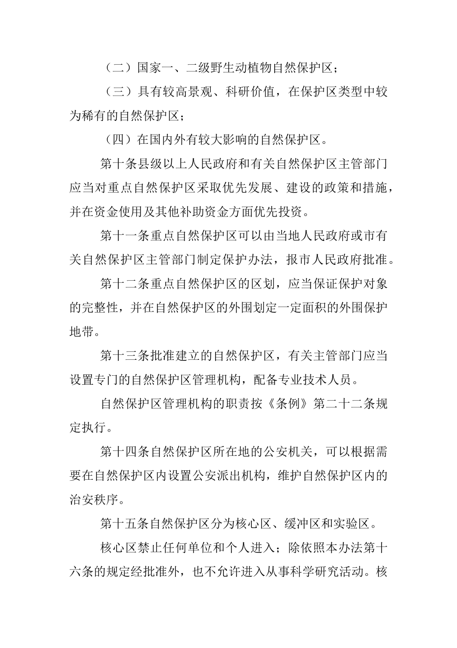 XXX市自然保护区管理办法.docx_第3页