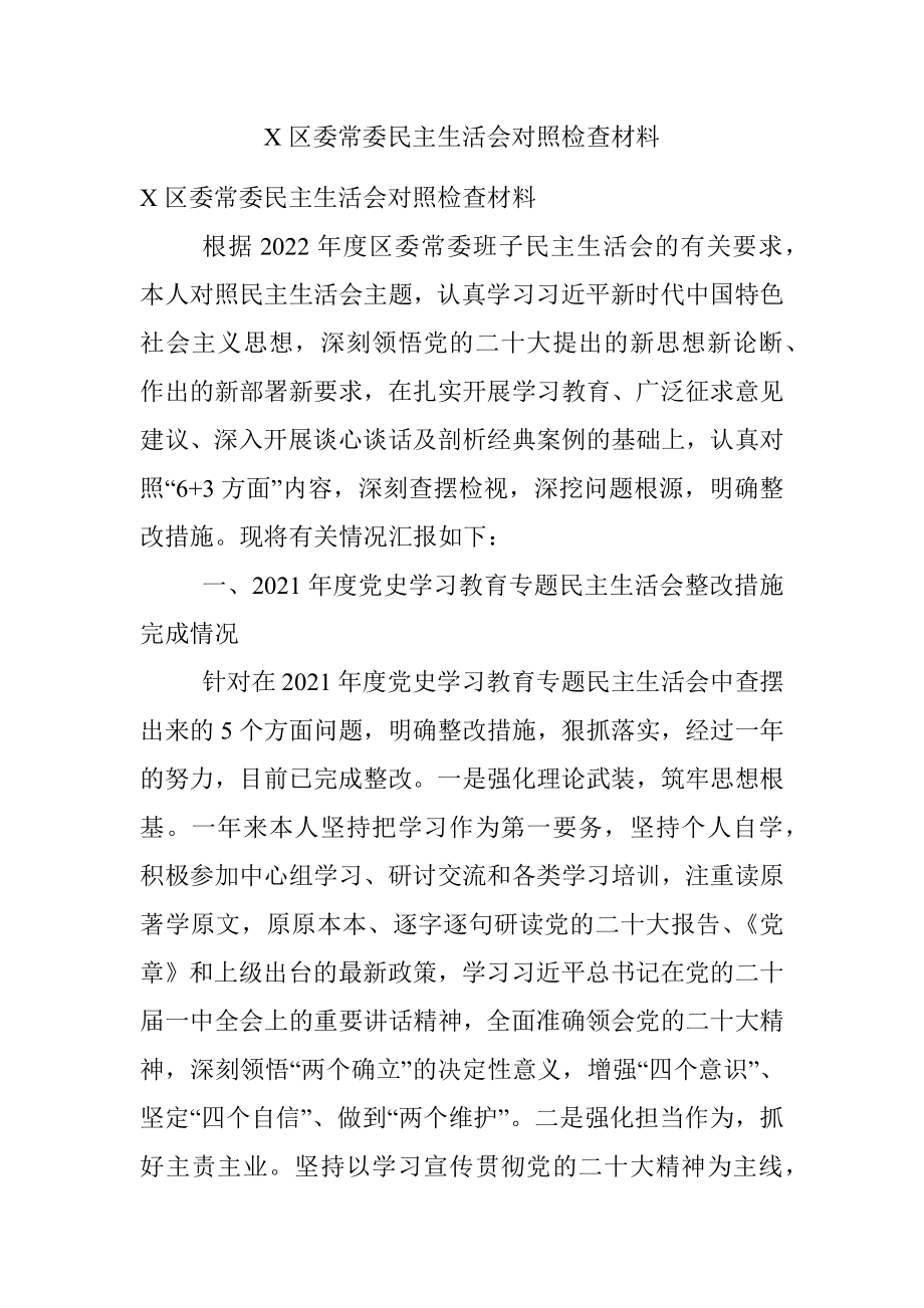 X区委常委民主生活会对照检查材料.docx_第1页