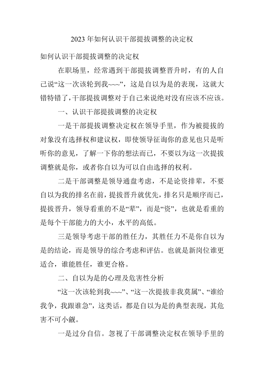 2023年如何认识干部提拔调整的决定权.docx_第1页