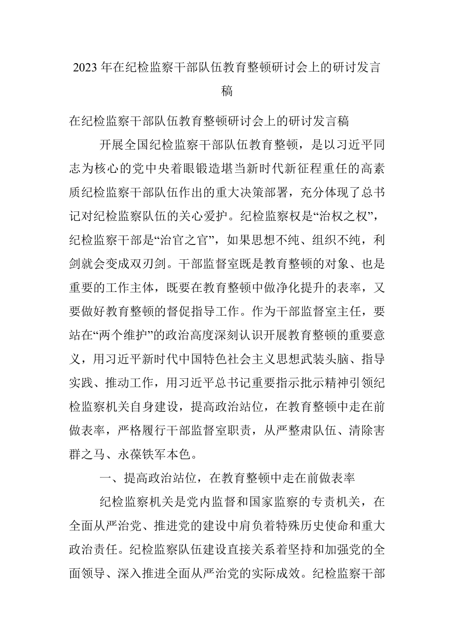 2023年在纪检监察干部队伍教育整顿研讨会上的研讨发言稿.docx_第1页