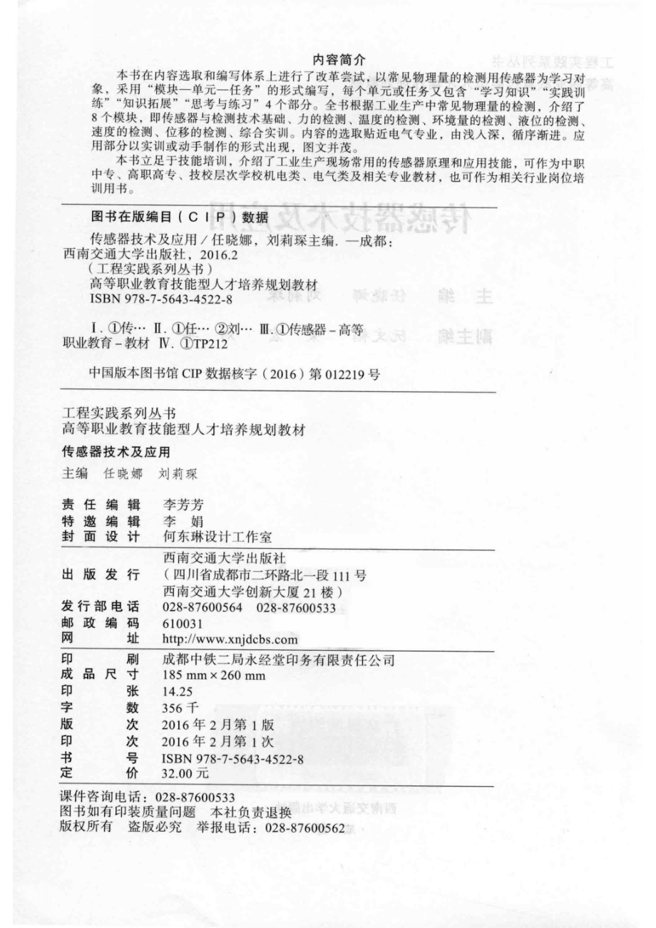 传感器技术及应用_任晓娜刘莉琛主编；阮文韬荣宏刘苹副主编.pdf_第3页