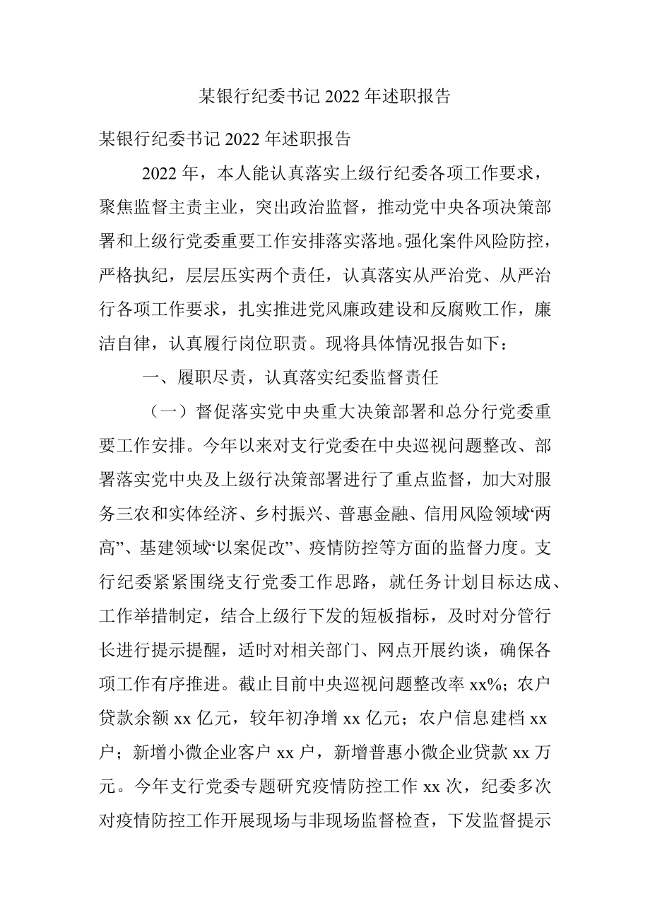 某银行纪委书记2022年述职报告.docx_第1页