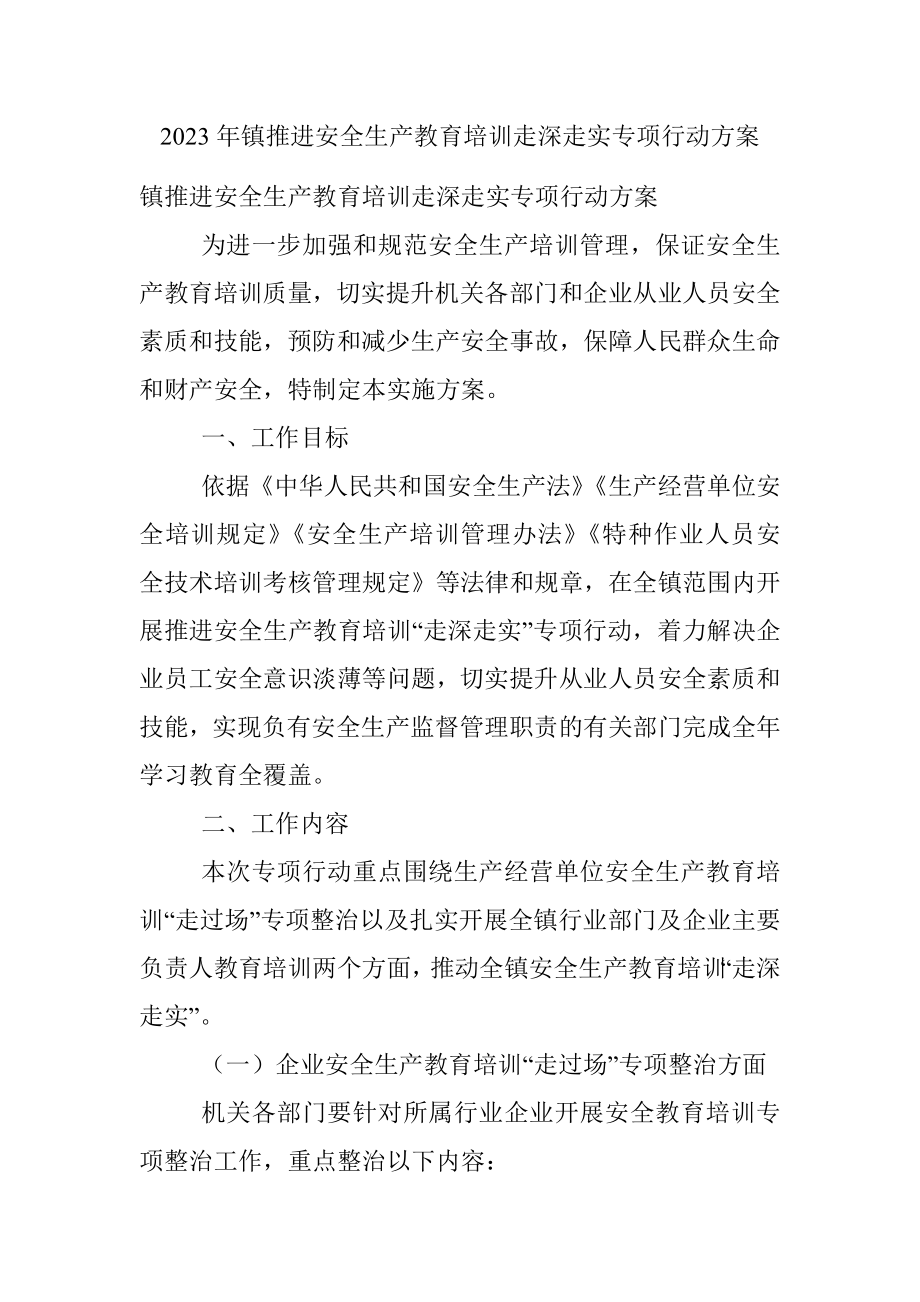 2023年镇推进安全生产教育培训走深走实专项行动方案.docx_第1页