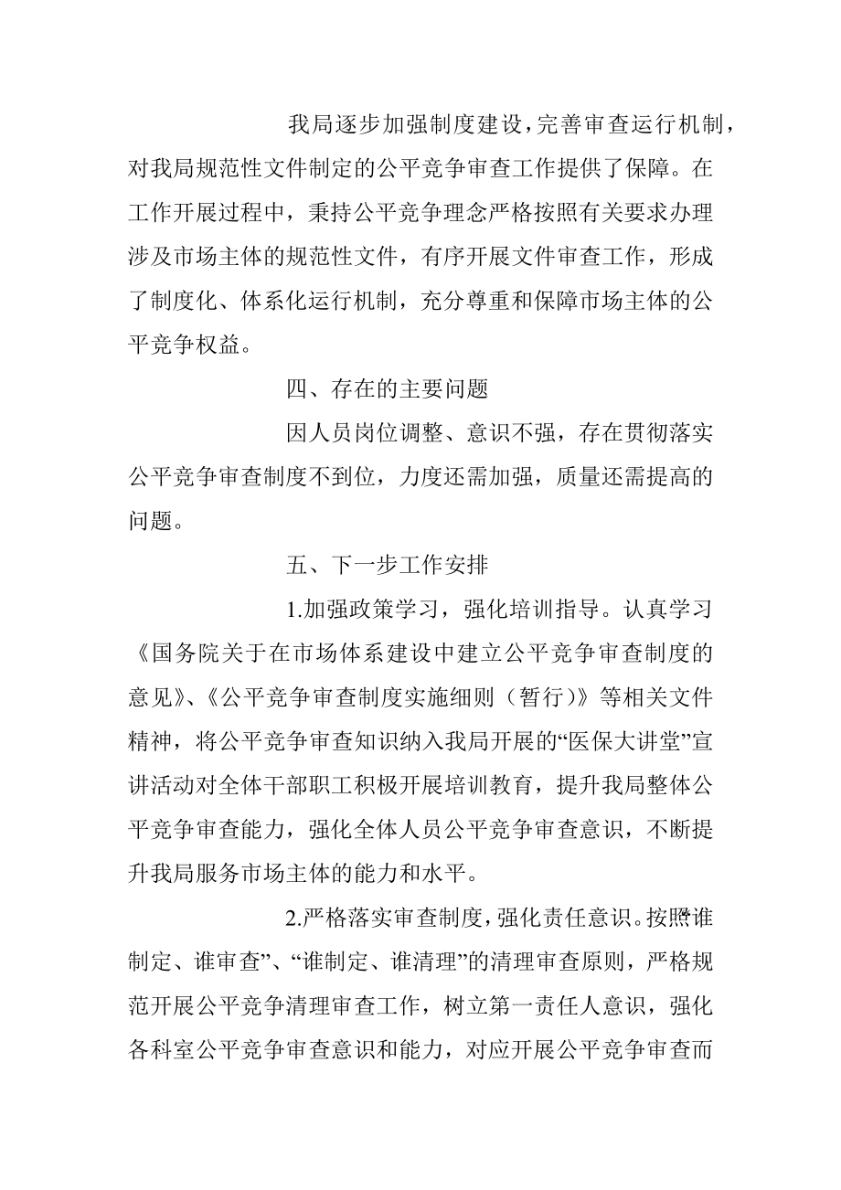 医疗保障一季度落实公平竞争审查工作情况总结.docx_第2页