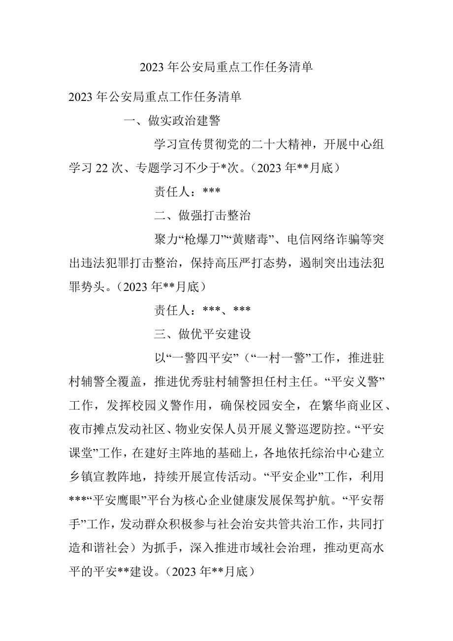 2023年公安局重点工作任务清单.docx_第1页