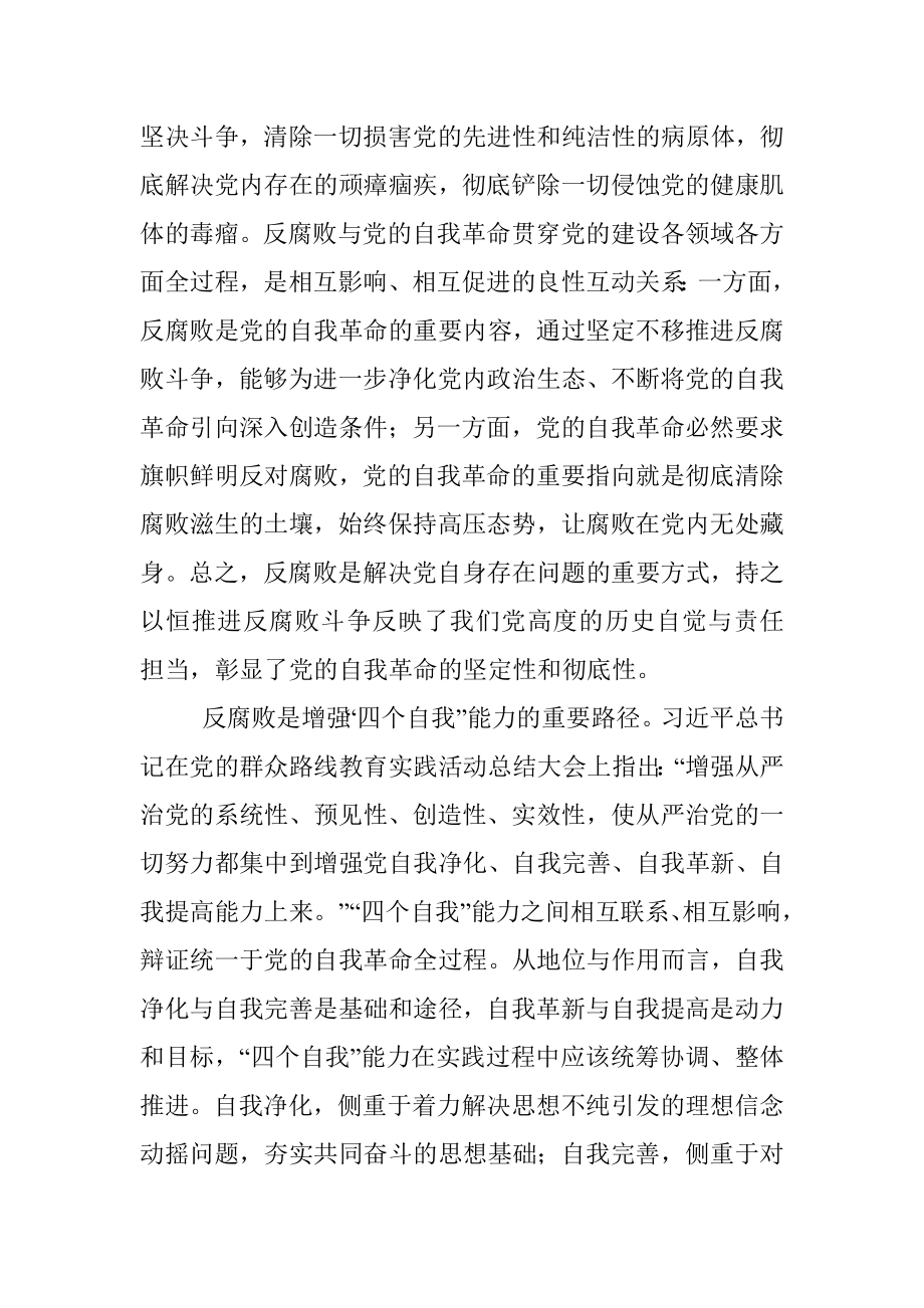 2023年党课：坚持自我革命 提高一体推进三不腐能力和水平.docx_第3页