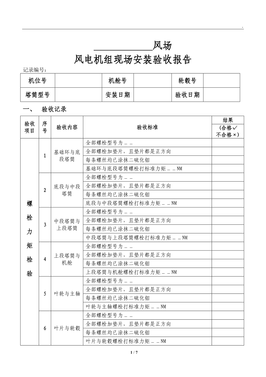 风电机组现场安装验收报告.doc_第1页