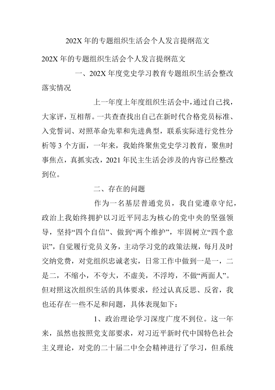 202X年的专题组织生活会个人发言提纲范文.docx_第1页