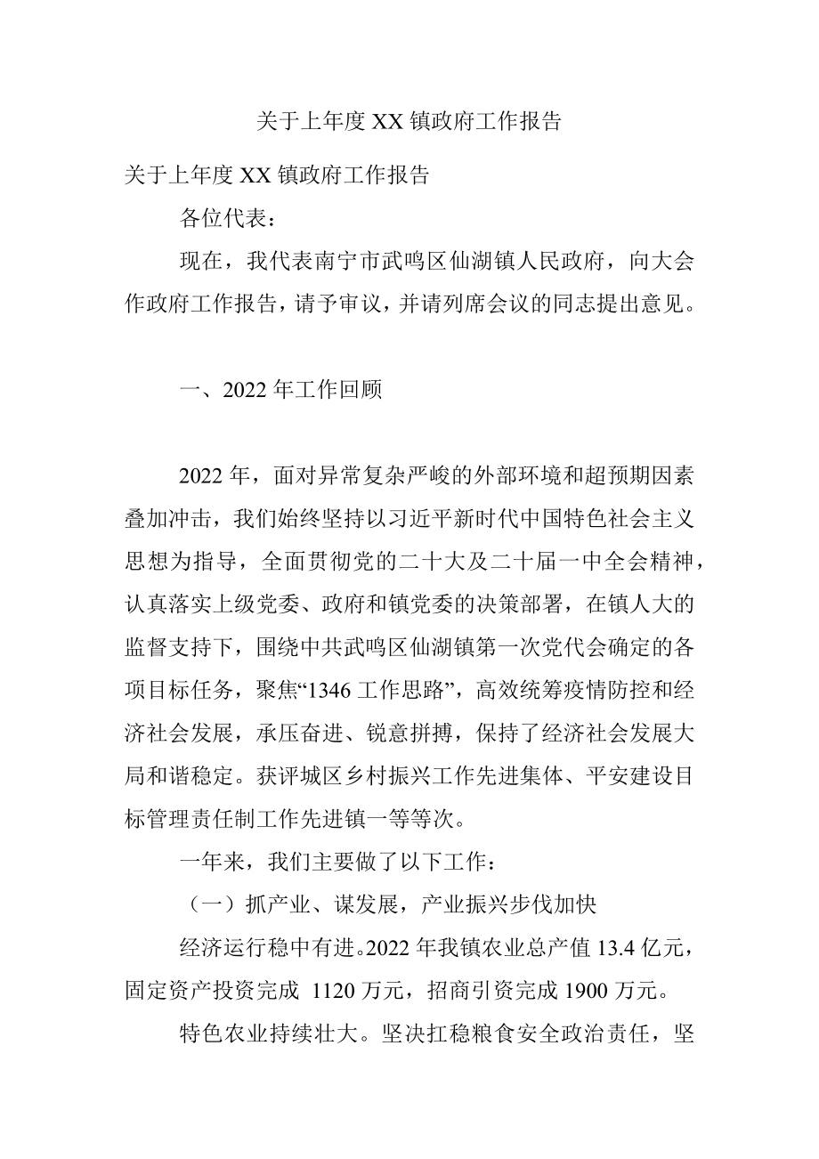 关于上年度XX镇政府工作报告.docx_第1页