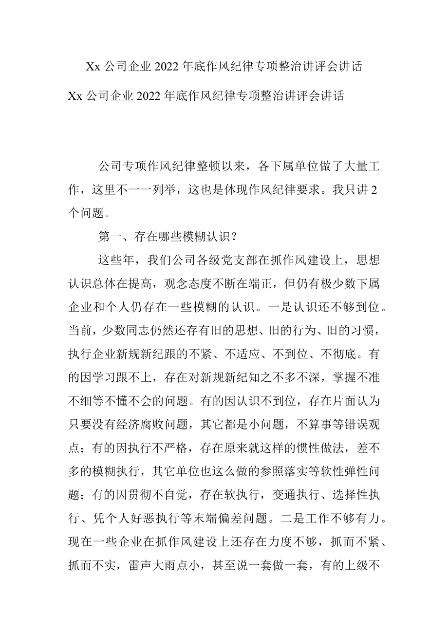 Xx公司企业2022年底作风纪律专项整治讲评会讲话.docx_第1页