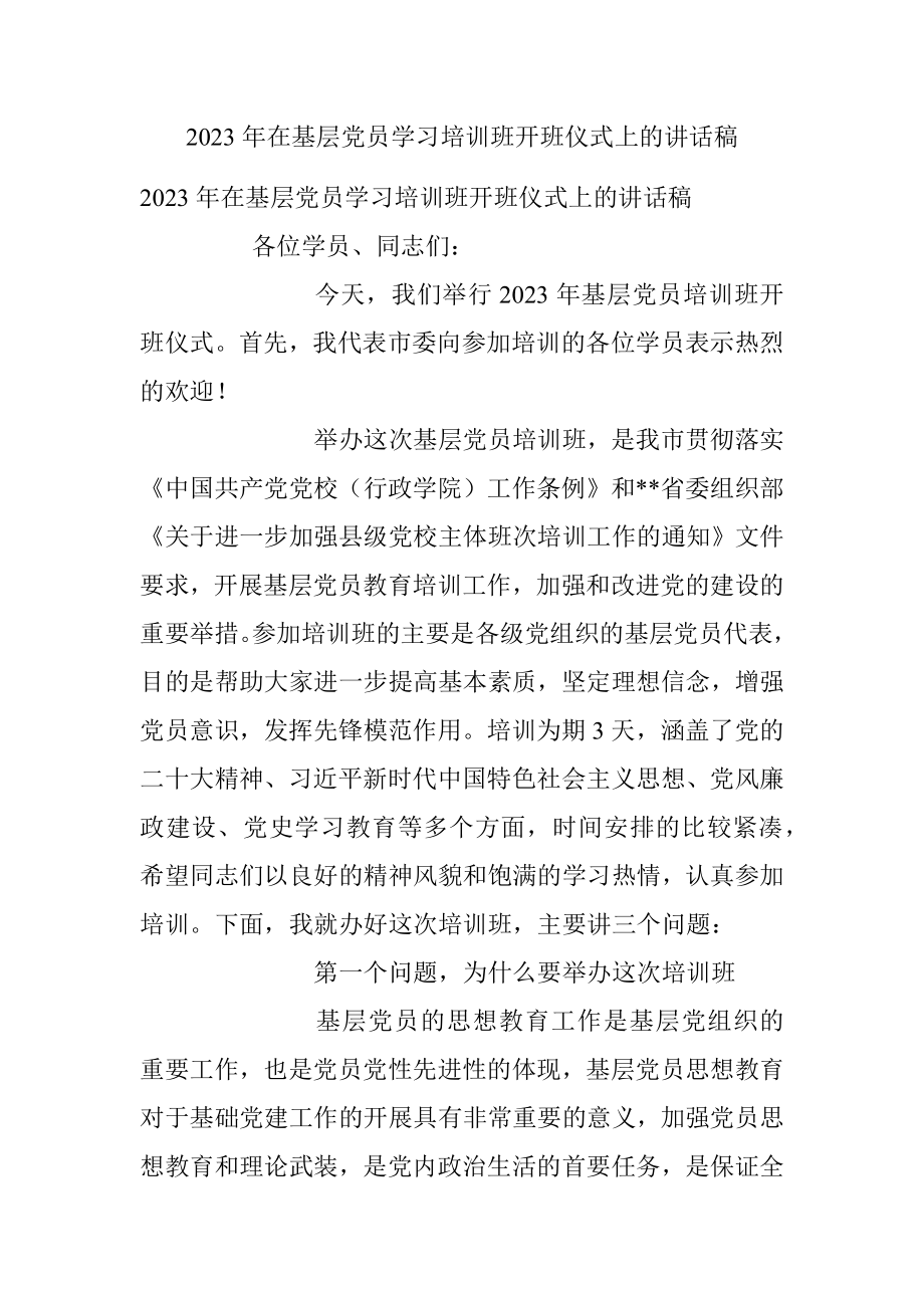 2023年在基层党员学习培训班开班仪式上的讲话稿_1.docx_第1页