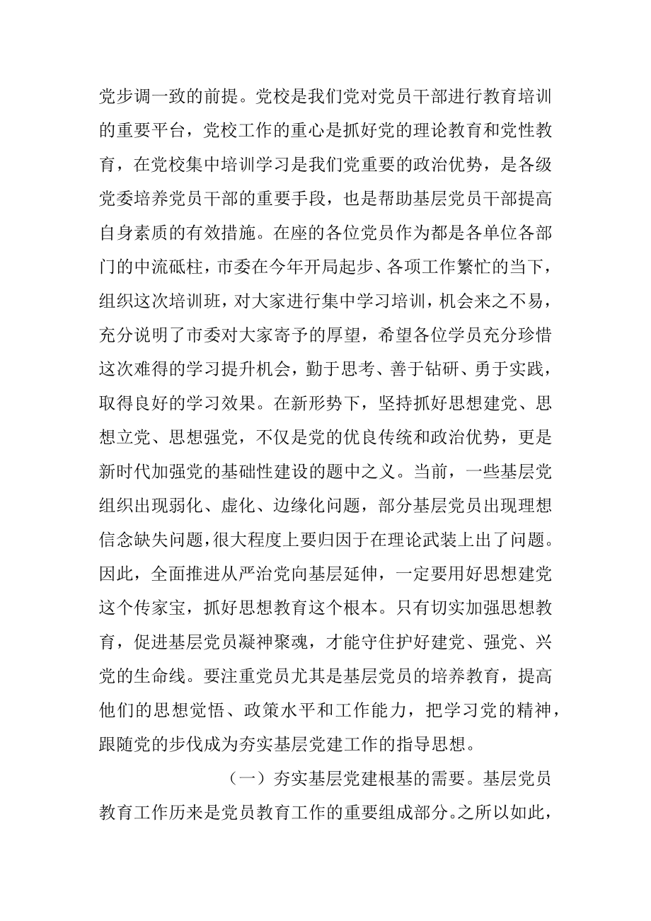 2023年在基层党员学习培训班开班仪式上的讲话稿_1.docx_第2页