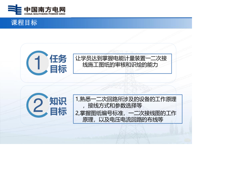 南方电网 一二次接线施工图识绘培训课件.pptx_第2页