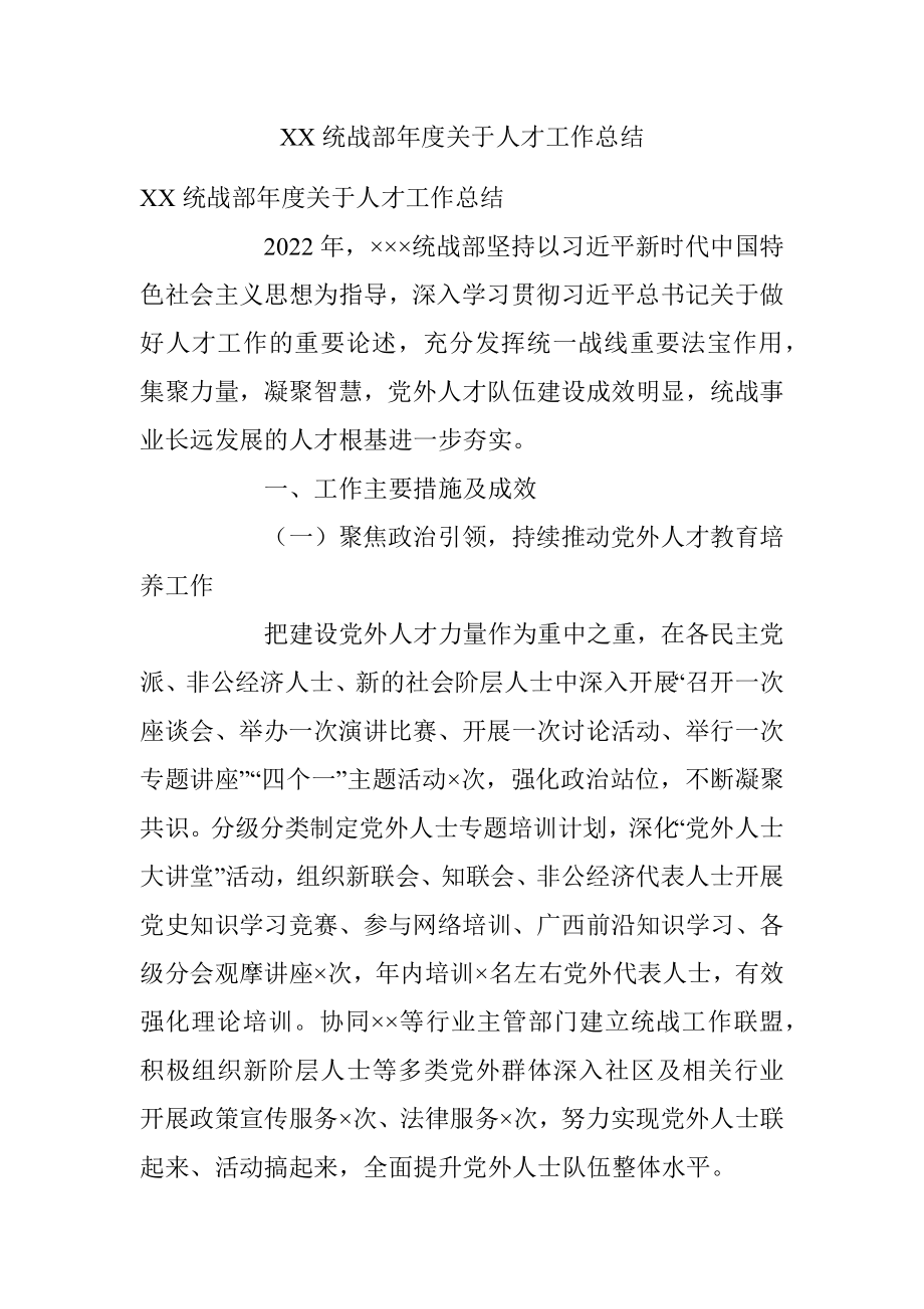 XX统战部年度关于人才工作总结.docx_第1页