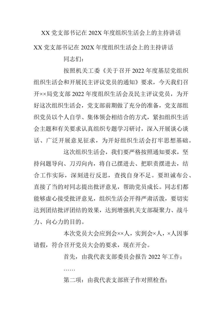 XX党支部书记在202X年度组织生活会上的主持讲话.docx_第1页