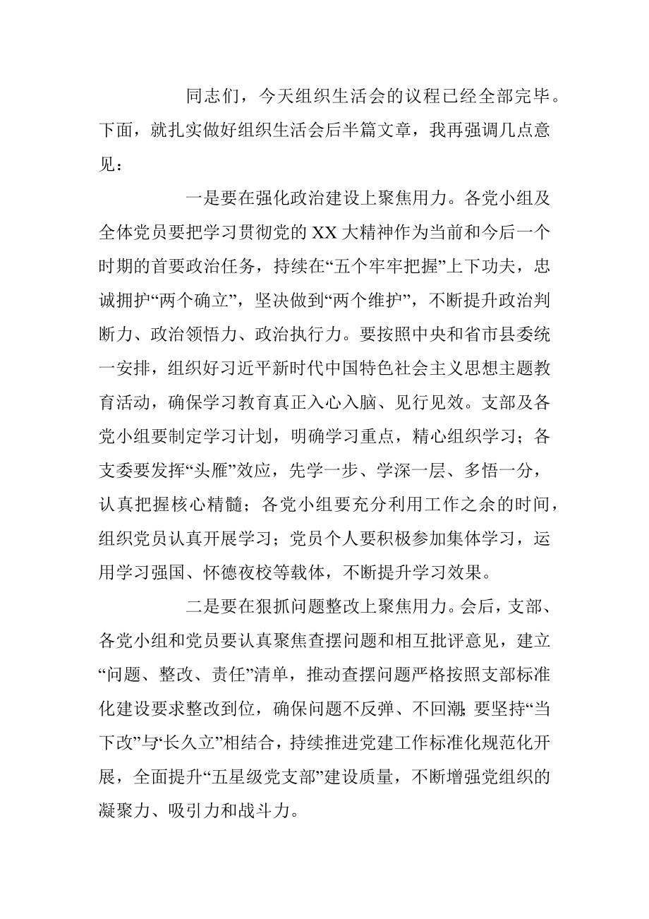 XX党支部书记在202X年度组织生活会上的主持讲话.docx_第3页