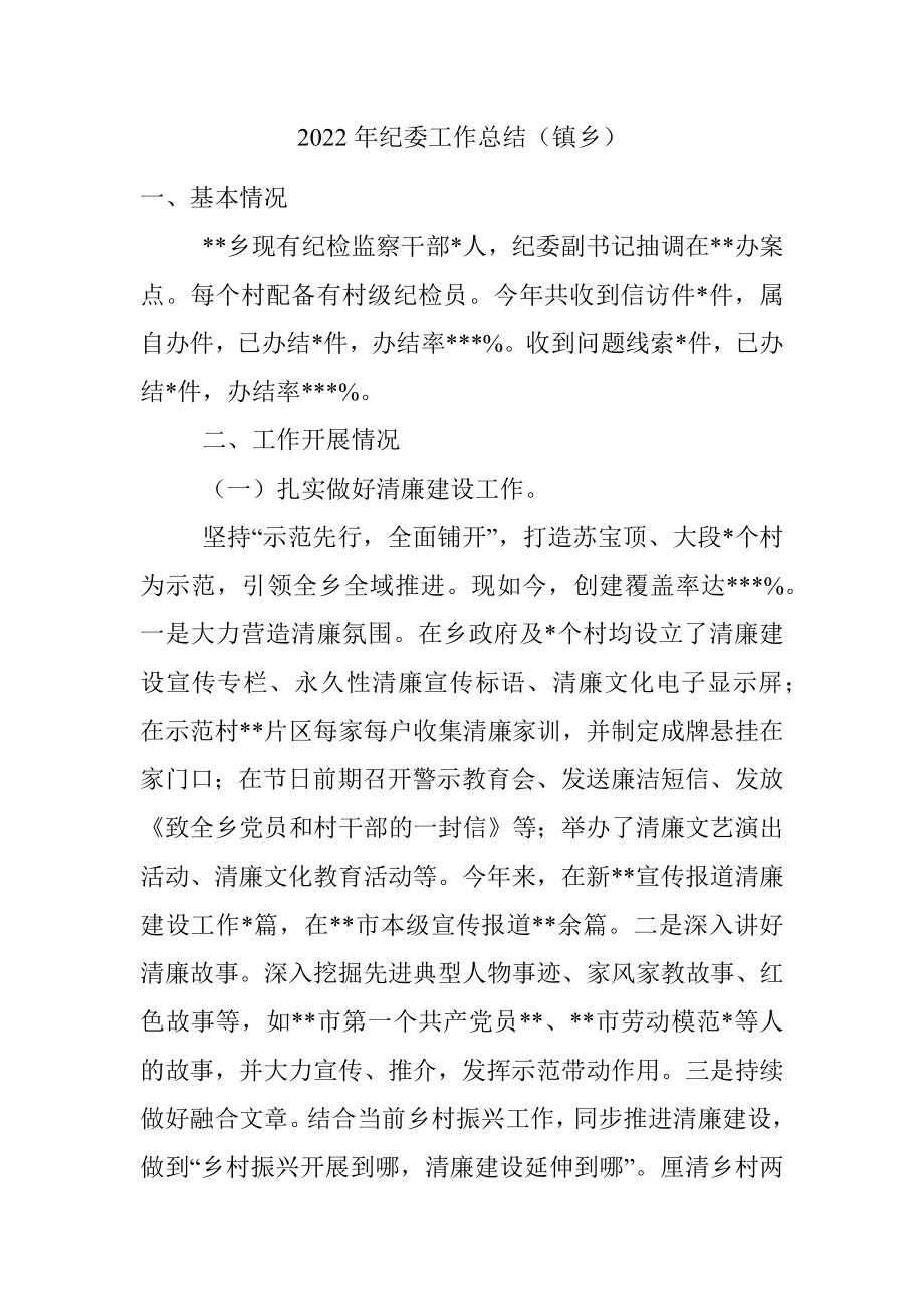 2022年纪委工作总结（镇乡）_1.docx_第1页