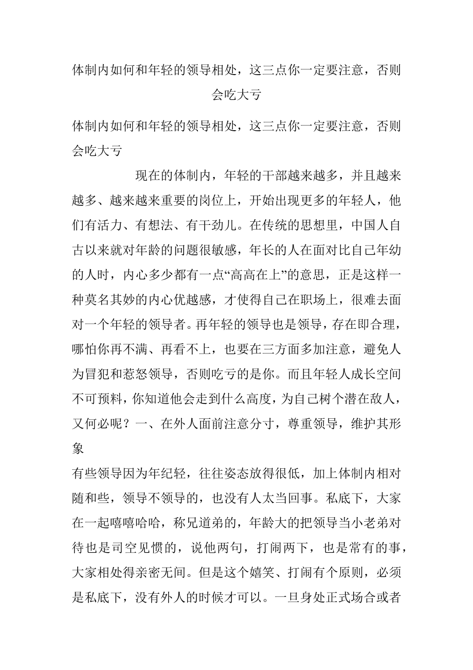 体制内如何和年轻的领导相处这三点你一定要注意否则会吃大亏.docx_第1页