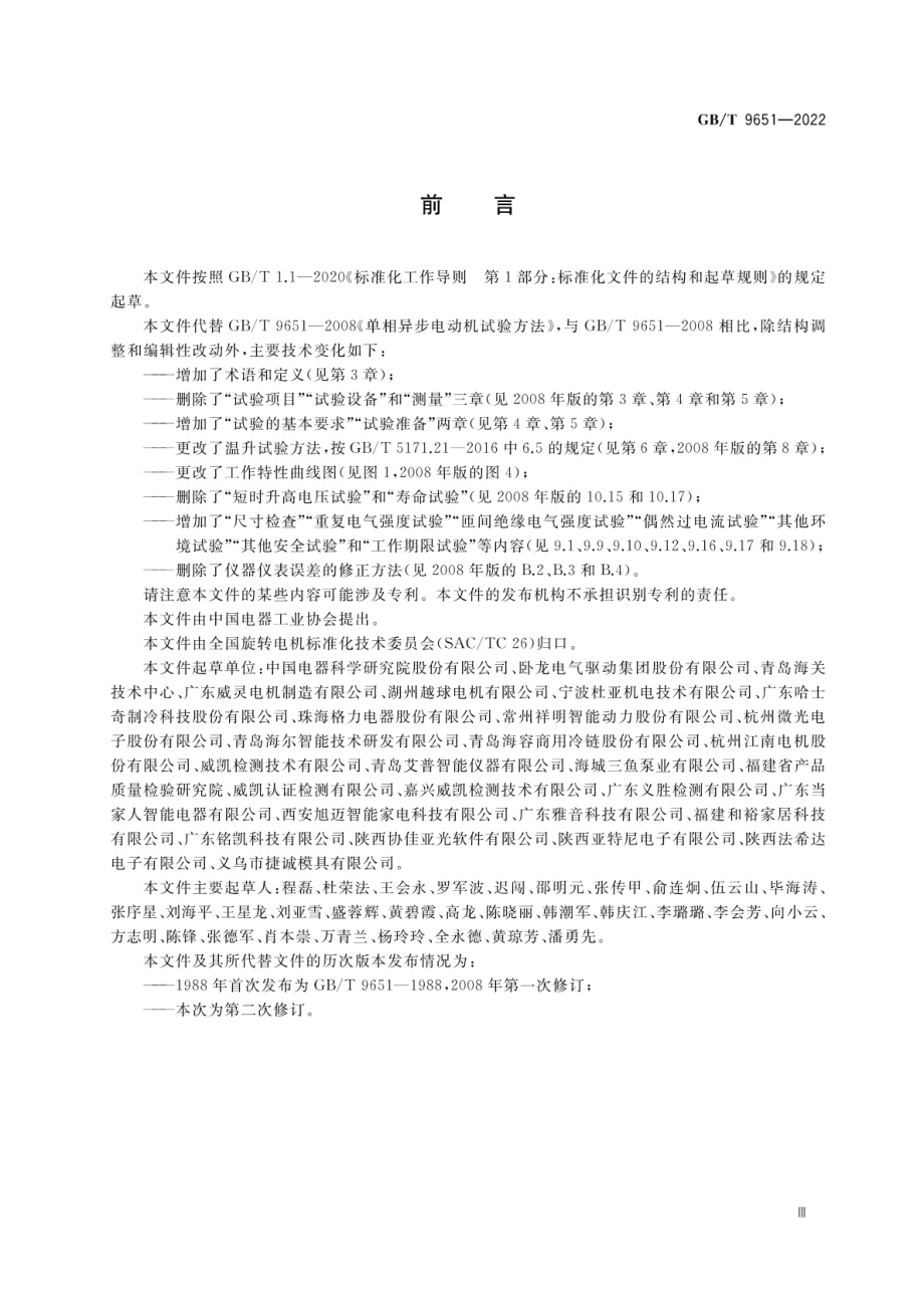 GB∕T 9651-2022 单相异步电动机试验方法.pdf_第3页