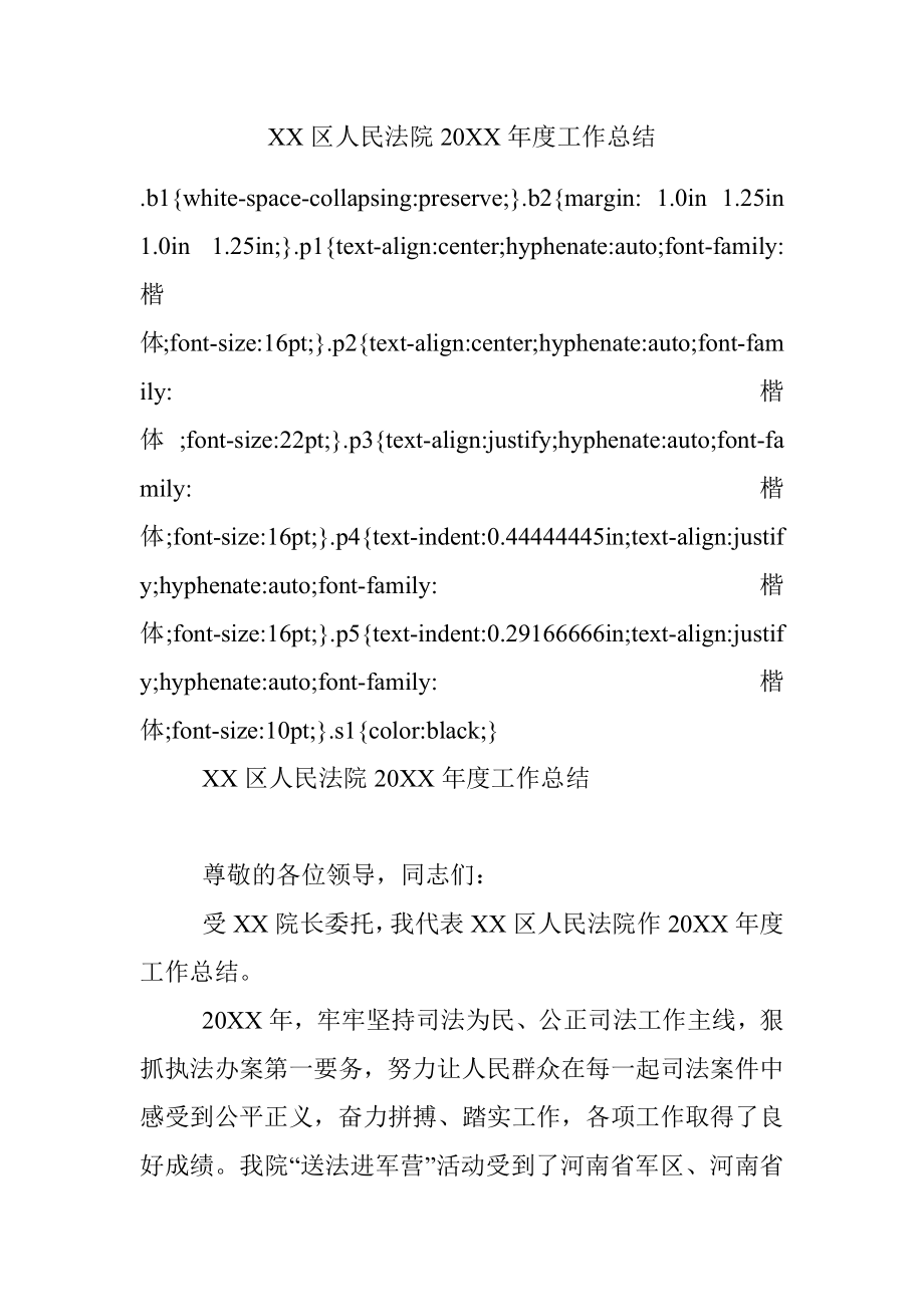 XX区人民法院20XX年度工作总结.docx_第1页