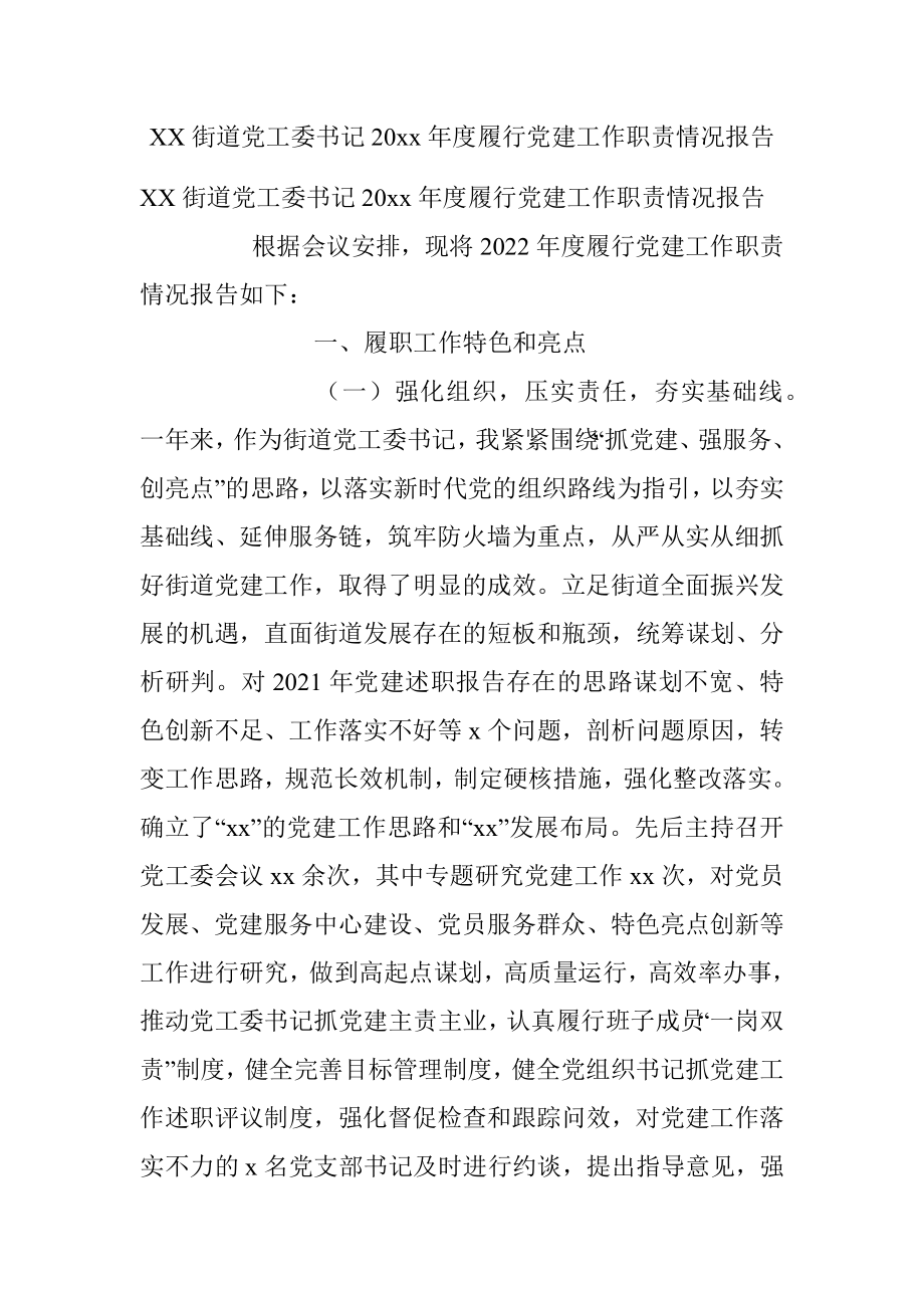 XX街道党工委书记20xx年度履行党建工作职责情况报告.docx_第1页