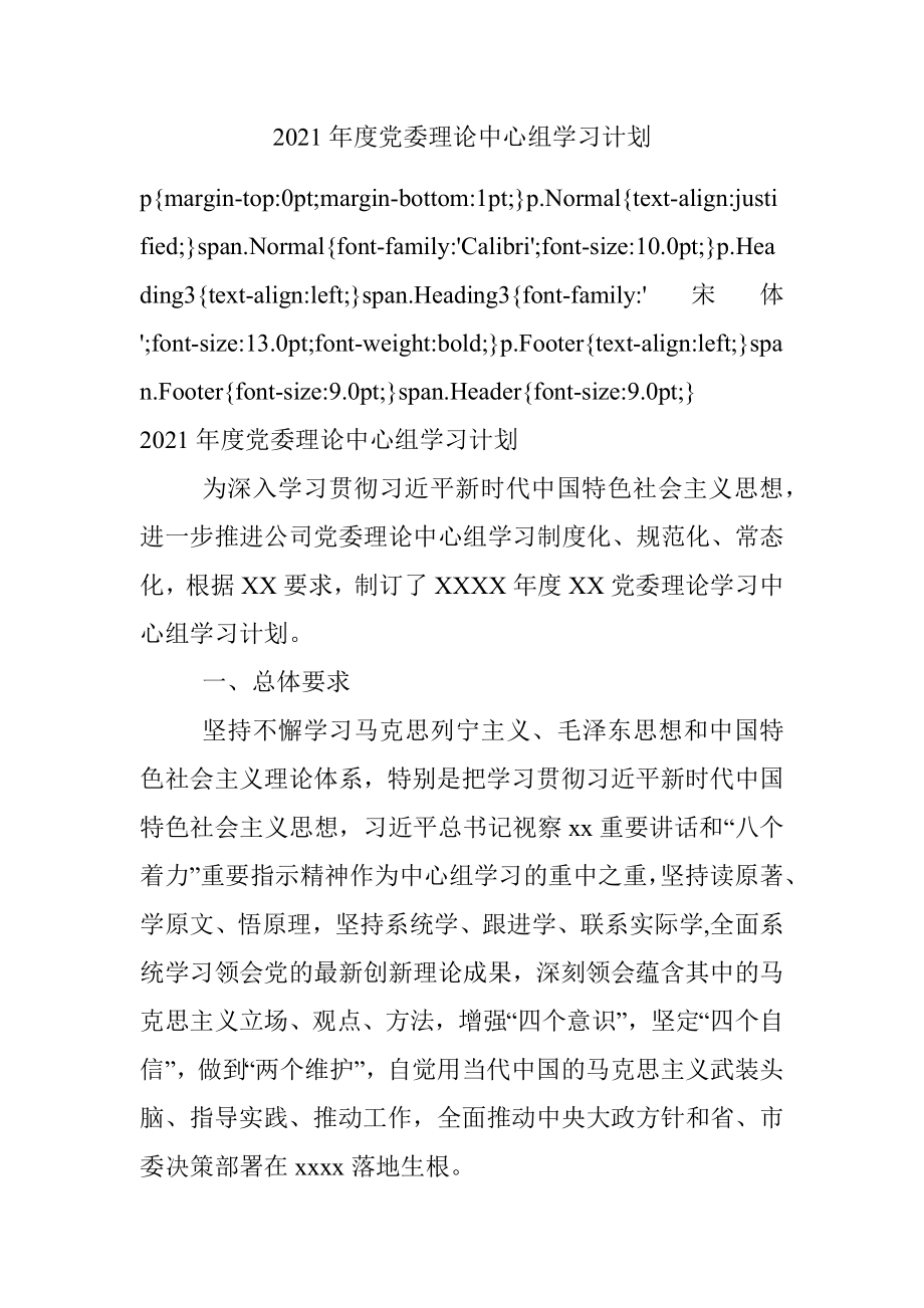 2021年度党委理论中心组学习计划.docx_第1页