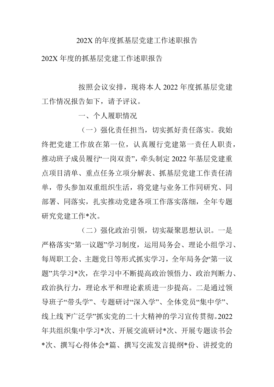 202X的年度抓基层党建工作述职报告.docx_第1页